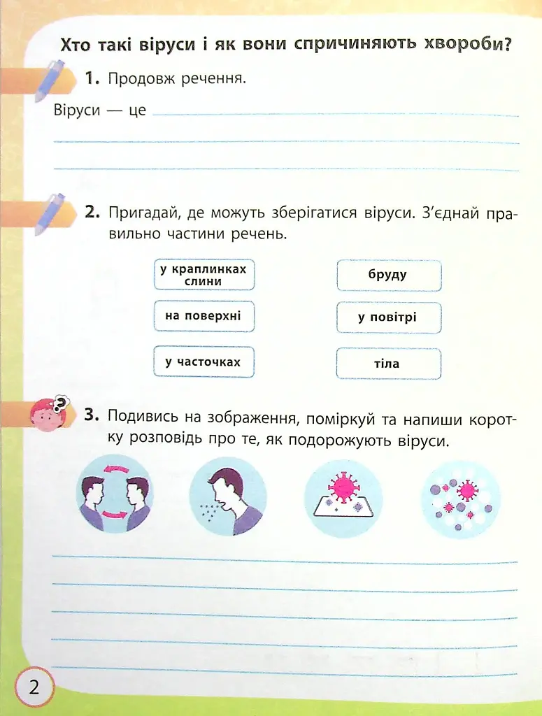 Я досліджую світ. 4 клас. Робочий зошит до підручника О. Волощенко, О. Козак, Г. Остапенко. У 2-х частинах. Частина 2 - фото 3