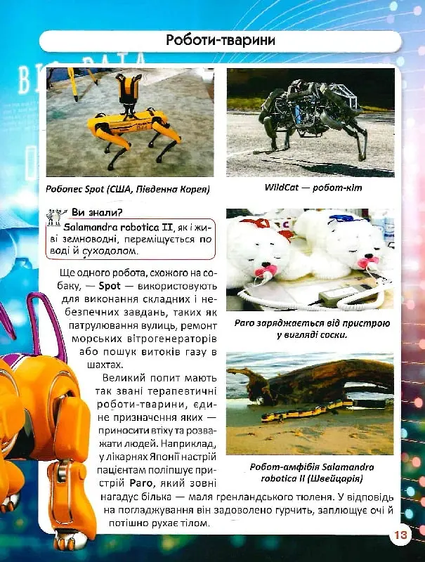 Світ навколо нас. Роботизована техніка - - фото 16