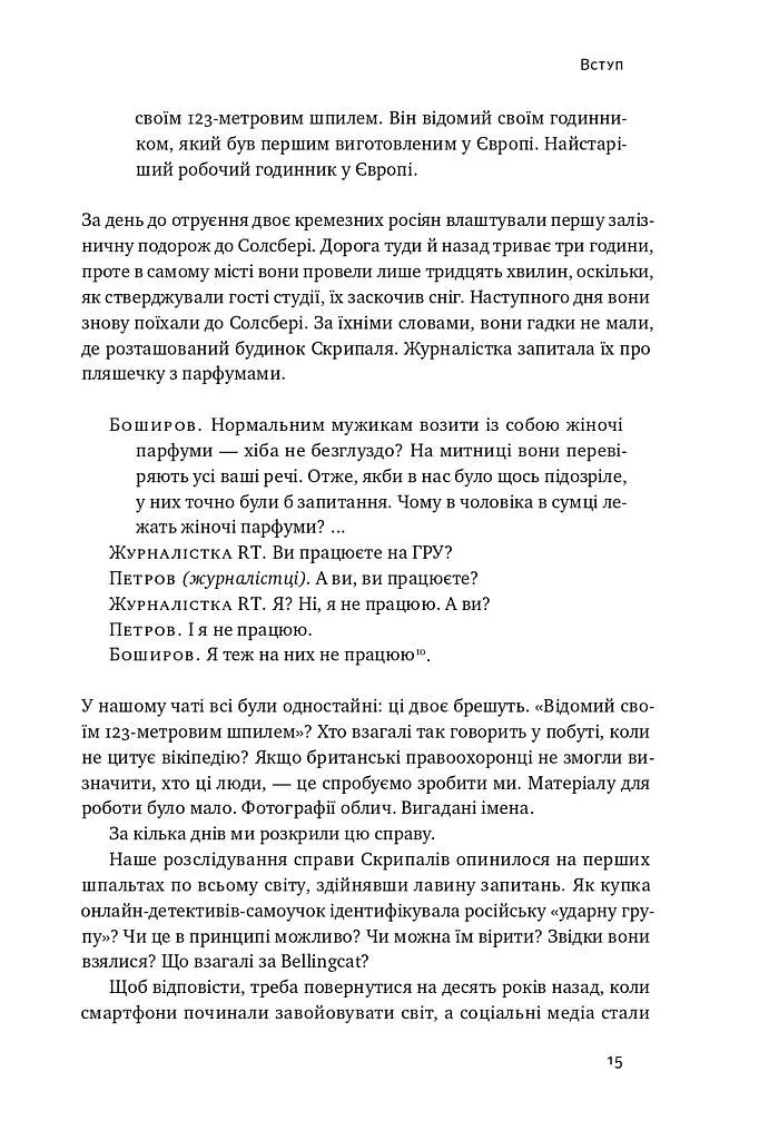 Ми — Bellingcat. Онлайн-розслідування міжнародних злочинів та інформаційна війна з Росією - фото 9