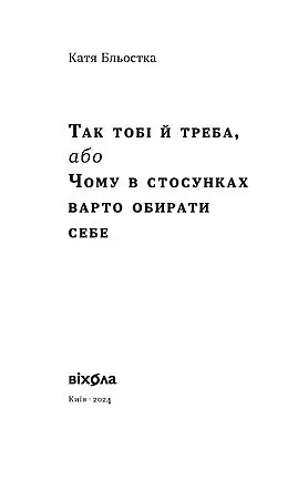 Так тобі й треба, або Чому в стосунках варто обирати себе - Катя Бльостка - фото 4
