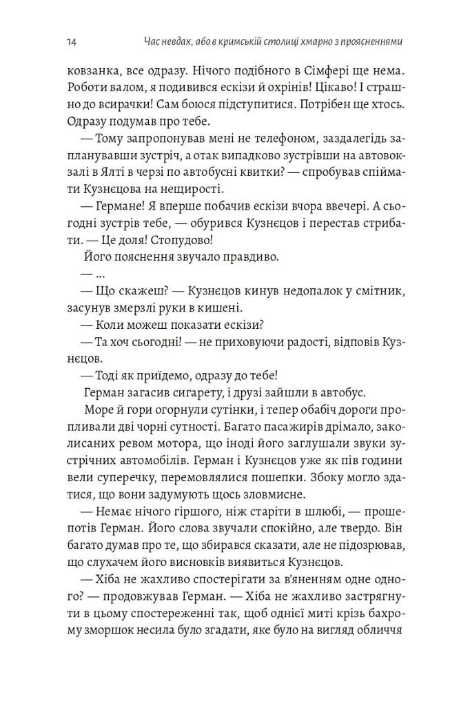 Час невдах, або в кримській столиці хмарно з проясненнями - Міла Смолярова - фото 8