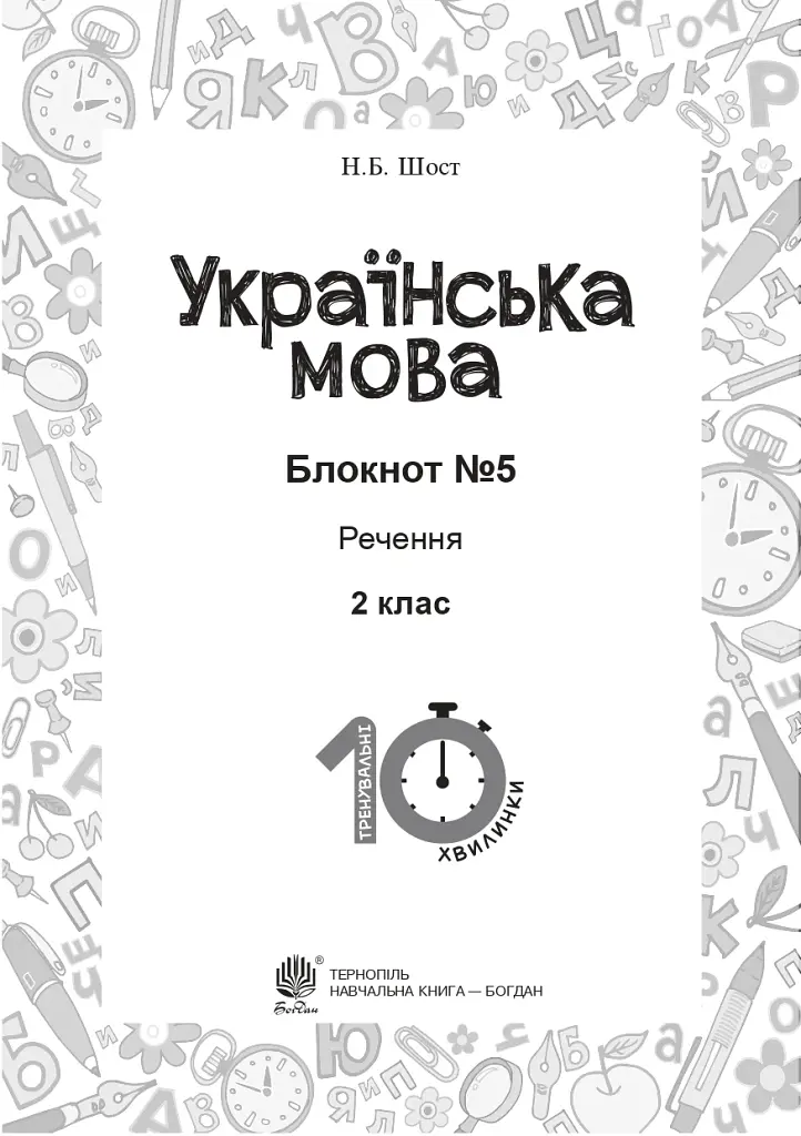 Українська мова. 2 клас. Блокнот №5. Речення - фото 2