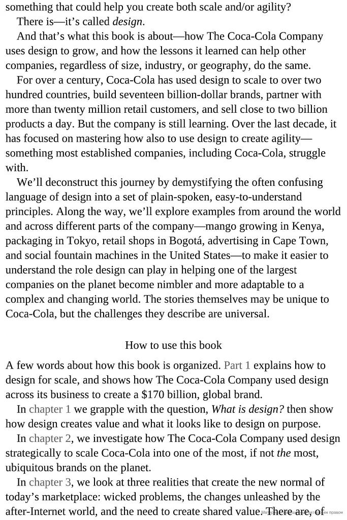 Design to Grow. How Coca-Cola Learned to Combine Scale and Agility (and How You Can, Too) - Девід Батлер - фото 4