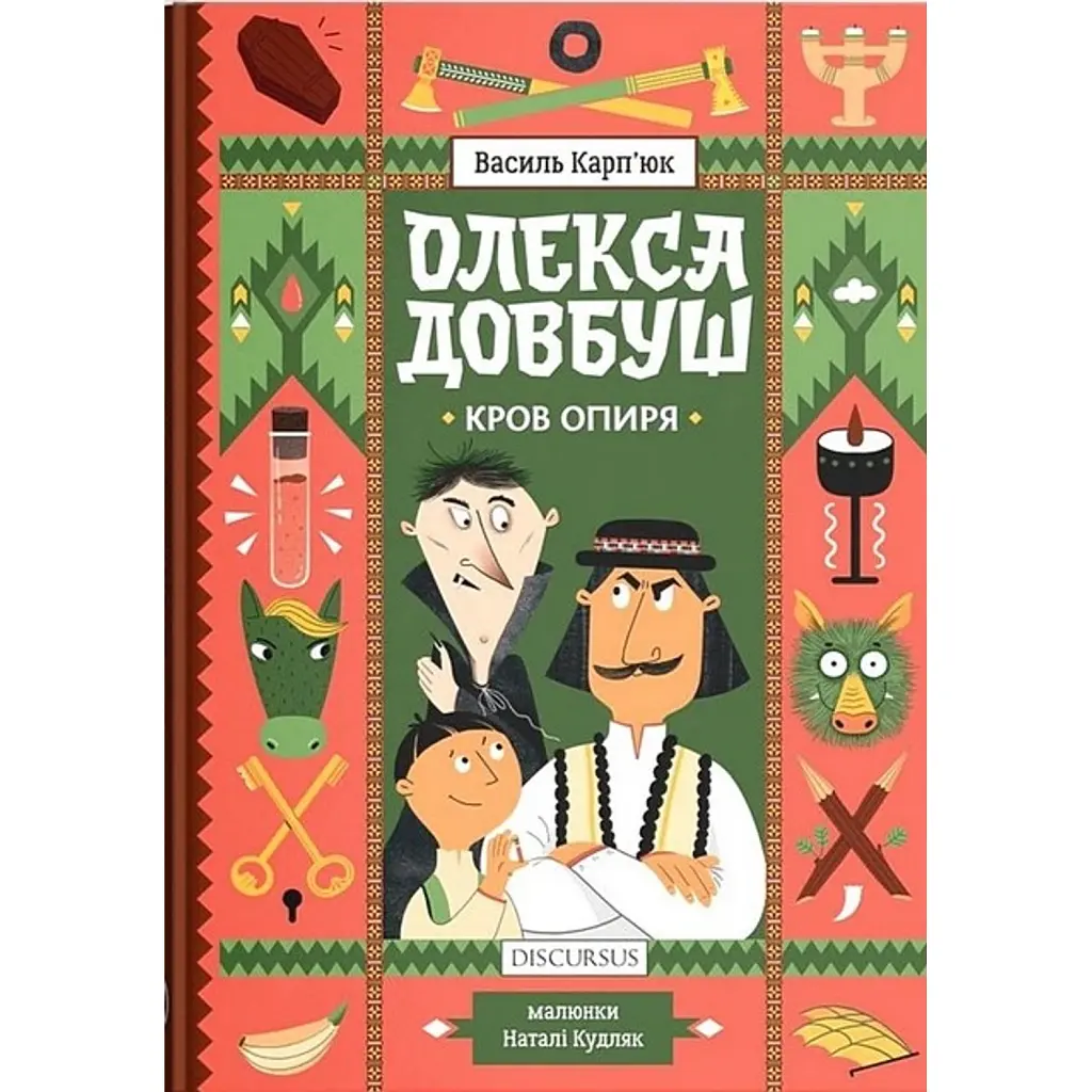 Олекса Довбуш. Кров опиря/Карп'юк Василь - Василь Карп'юк