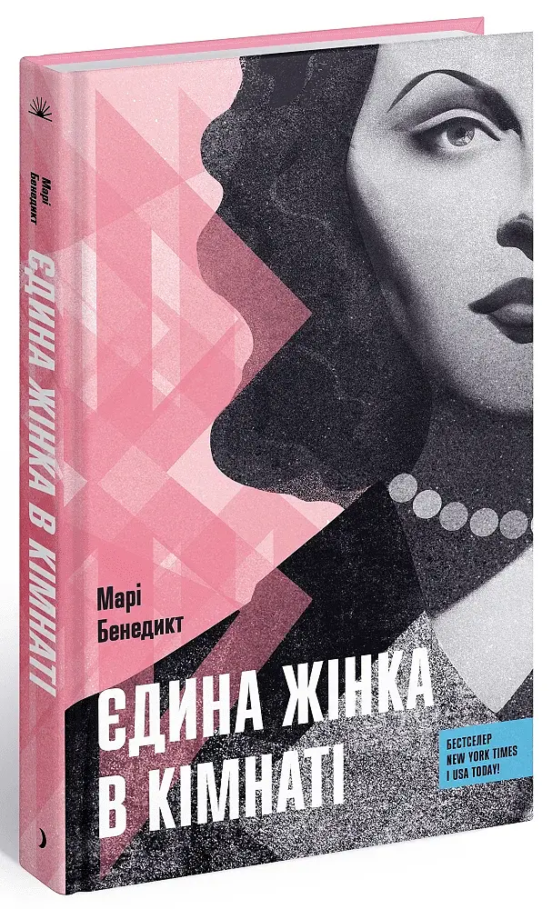 Єдина жінка в кімнаті - фото 2