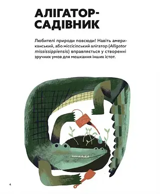 Планета у лапах. Як тварини оберігають довкілля - Олексій Коваленко - фото 5