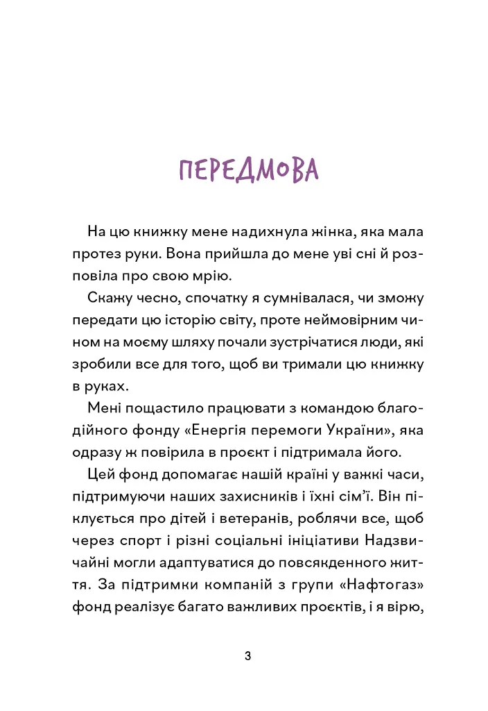 Надзвичайні. До мрії - Іра Бова - фото 3