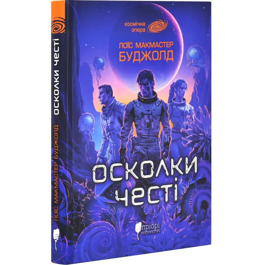 Осколки честі - Лоїс Макмастер Буджолд | Апріорі, книга українською, нова, тверда