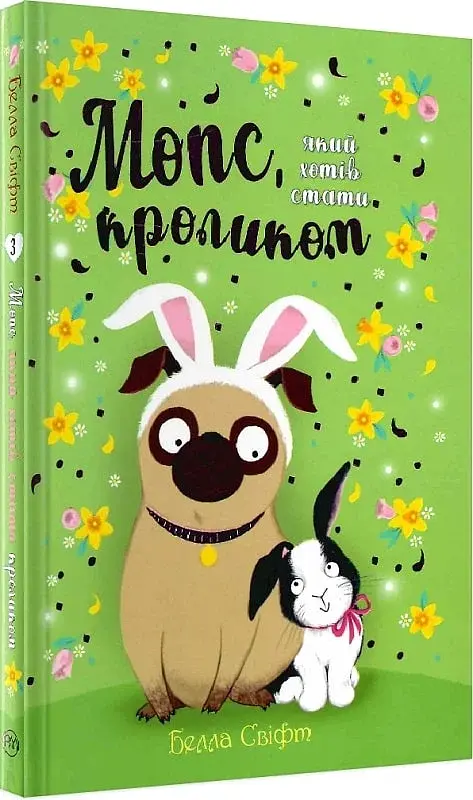 Мопс, який хотів стати кроликом. Книга 3 - фото 3