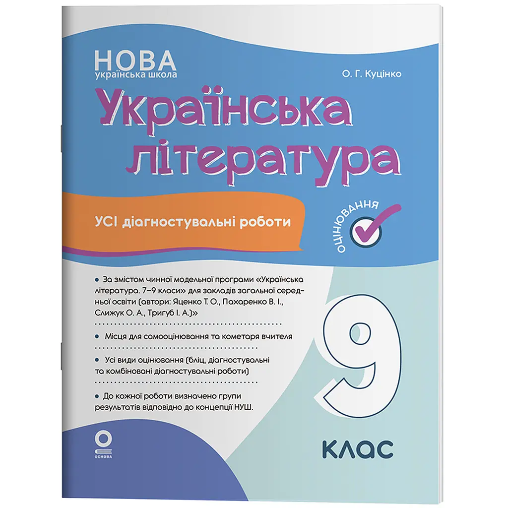 Оцінювання. Українська література. Усі діагностувальні роботи. 9 клас (за програмою Яценко та ін.) - Куцінко О.Г. (564397)