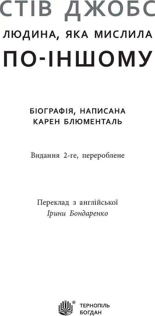 Стів Джобс. Людина, яка мислила по-іншому - фото 4