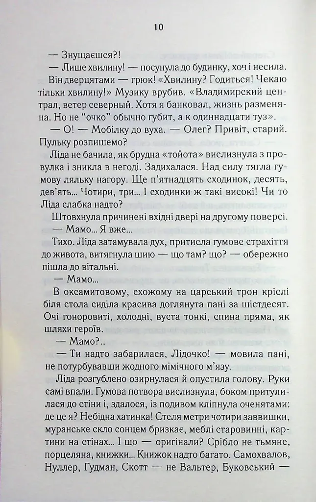 Мати все - Люко Дашвар - фото 5