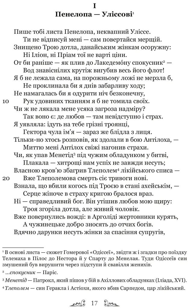 Публій Овідій Назон. Героїди - Публій Овідій Назон - фото 3
