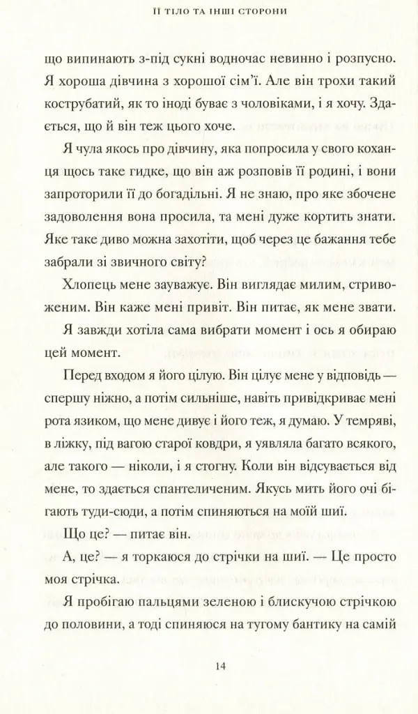 Її тіло та інші сторони - Кармен Марія Мачадо - фото 4