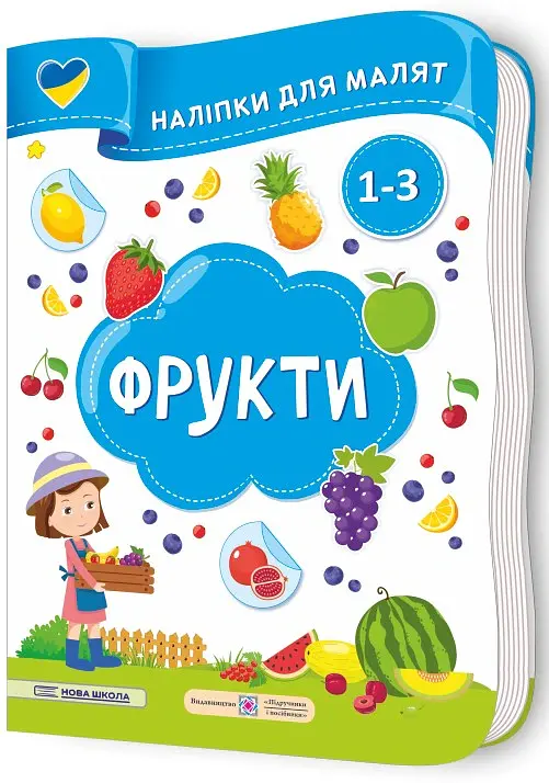 Фрукти. Наліпки для малят 1-3 роки - Юлія Деркач - фото 2