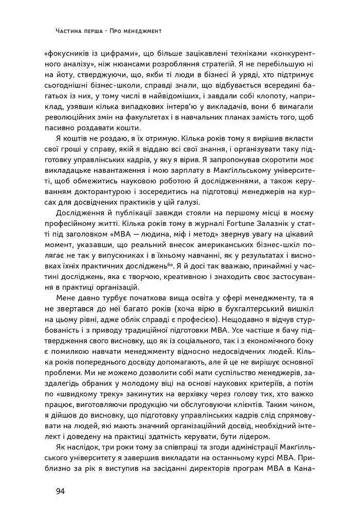 Анатомія менеджменту. Ефективний спосіб керувати компанією - фото 13