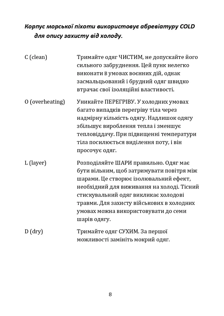 Гіпотермія і холодові травми. Рекомендації з попередження та надання допомоги постраждалим в умовах бойових дій - фото 7