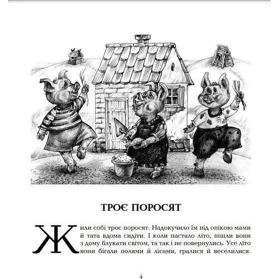 Скарбничка казок світу Троє поросят - Литвиненко Євген Петрович (978-966-10-1108-2) - фото 2