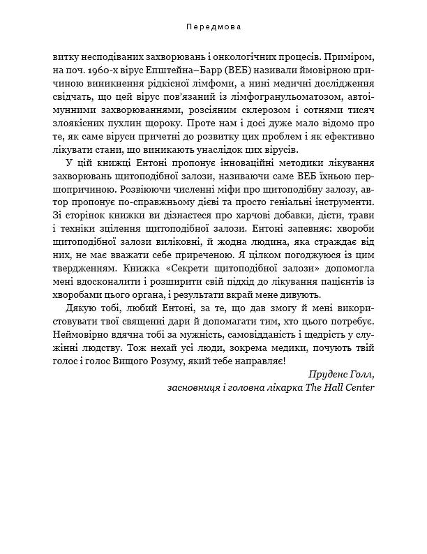 Секрети щитоподібної залози. Що приховують її хвороби та як від них зцілитися - Ентоні Вільям - фото 18