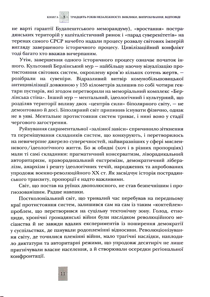 Випробовуючи долю, гартуючи волю: Україна й українці в ХХ – на початку ХХІ ст. Книга 3 - Лариса Якубова - фото 11