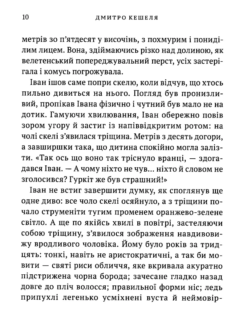 Дерево безсмертя - Дмитро Кешеля - фото 7