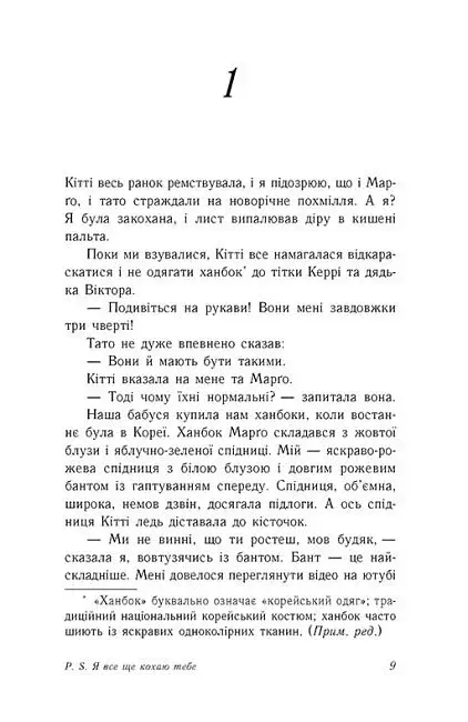 P.S. Я все ще кохаю тебе - фото 6