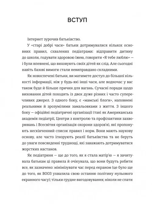 Виховуй як педіатр. Лише факти і жодного страху - фото 5