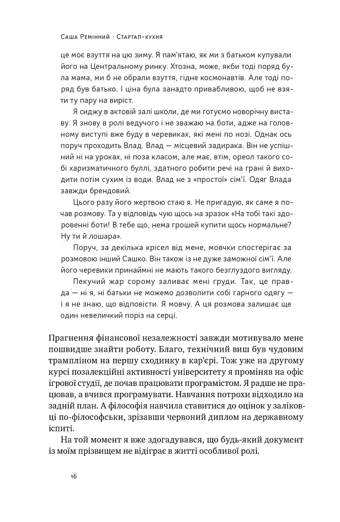 Стартап-кухня. Книжка про ІТ-бізнес, якої мені бракувало - Саша Ремінний - фото 13