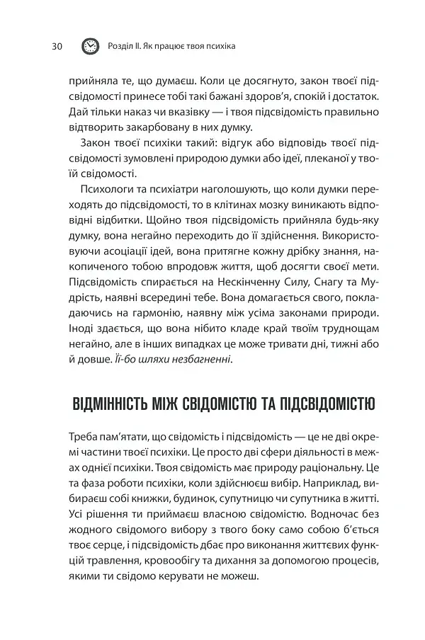 Сила підсвідомості. Як спосіб мислення змінює життя - фото 30