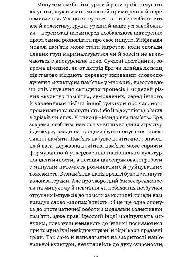 Проти культурної амнезії. Есеї про національну пам'ять... - Віра Агеєва - фото 8