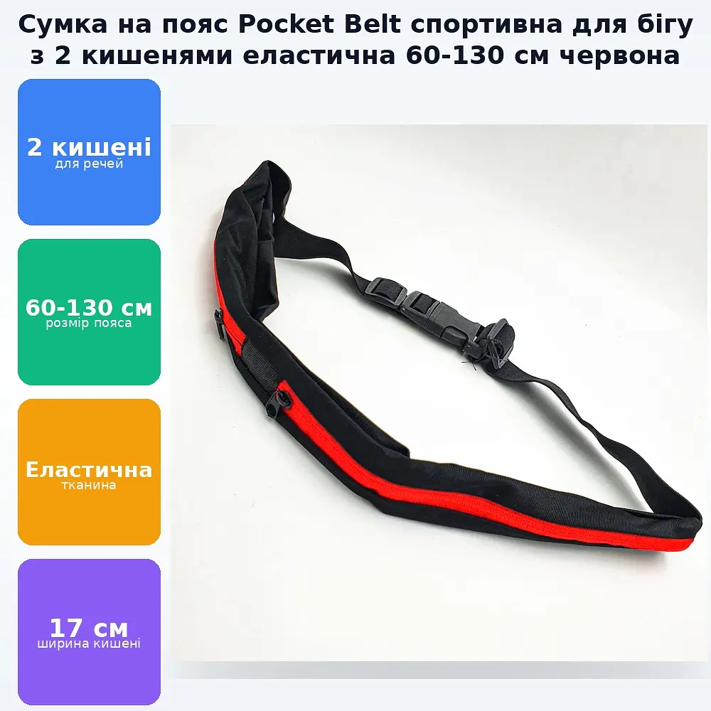 Сумка на пояс спортивна для бігу фітнесу телефону 2 кишені еластична 60-130 см, що розтягується Pocket Belt червоний