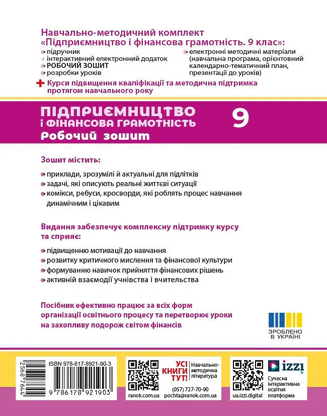 Підприємництво і фінансова грамотність. 9 клас. Робочий зошит до підручника Олексія Пластуна - Олексій Пластун - фото 2