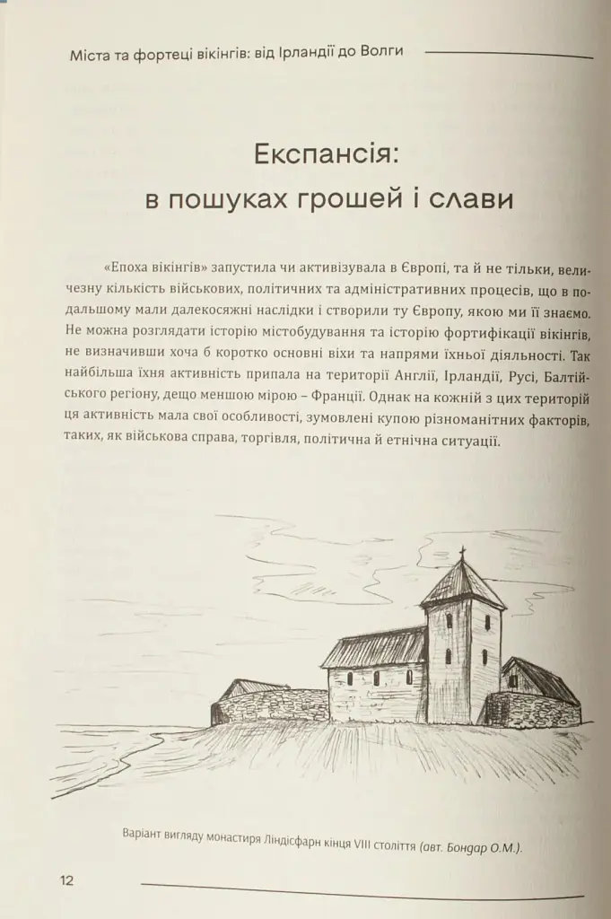 Міста та фортеці вікінгів: від Ірландії до Волги - Олександр Бондар - фото 16