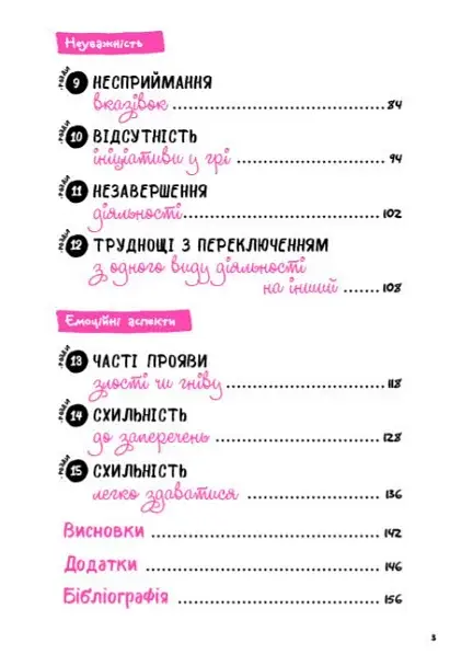 Що робити? Чого робити не можна? Гіперактивність, імпульсивність і неуважність. Посібник для вихователів у дитячому садку - фото 3