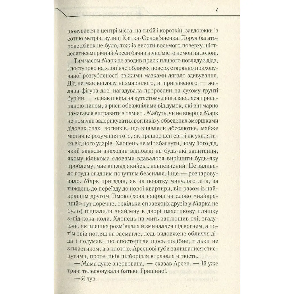 Не оглядывайся и молчи — Макс Кидрук КСД (9786171238657) - фото 6