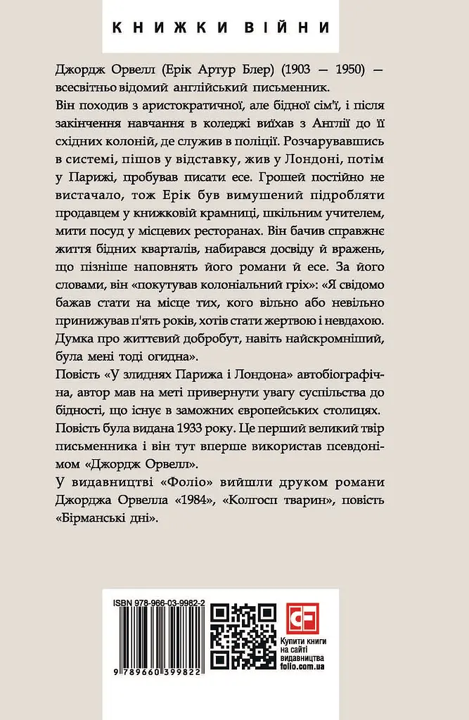 У злиднях Парижа і Лондона - фото 2