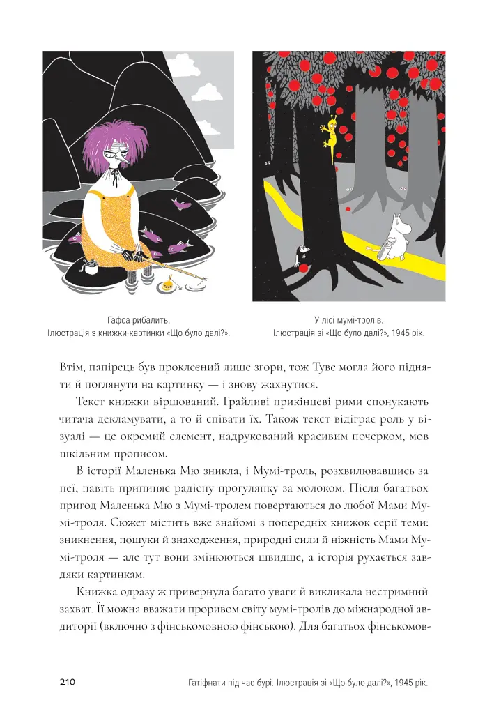 Туве Янссон: творчість і любов - Туула Кар'ялайнен - фото 12
