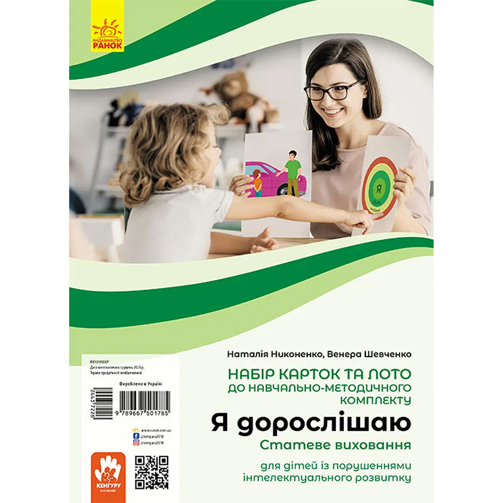 Я дорослішаю. Статеве виховання. Навчально-розвивальні картки - Никоненко Наталія, Шевченко Венера (443722)