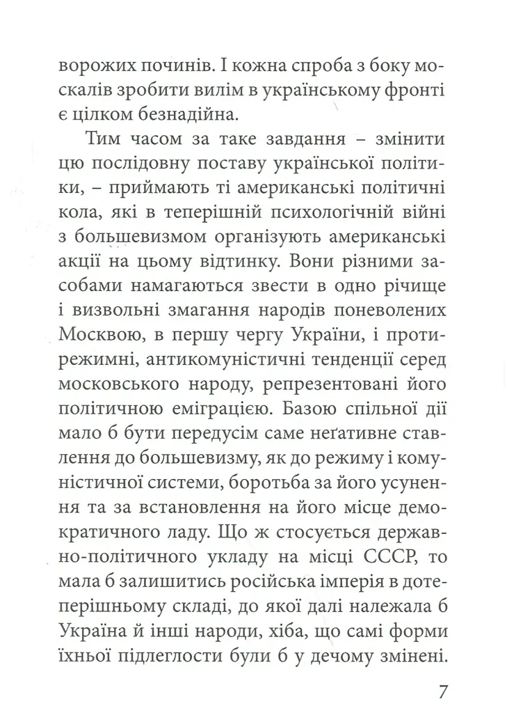 З москалями нема спільної мови - Степан Бандера - фото 5