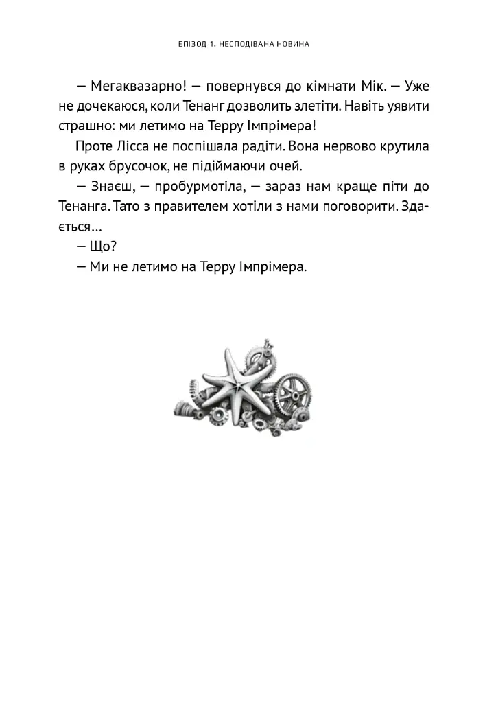 Викрадач планет. Хроніки «Астріону» - Наталія Пашинська - фото 9