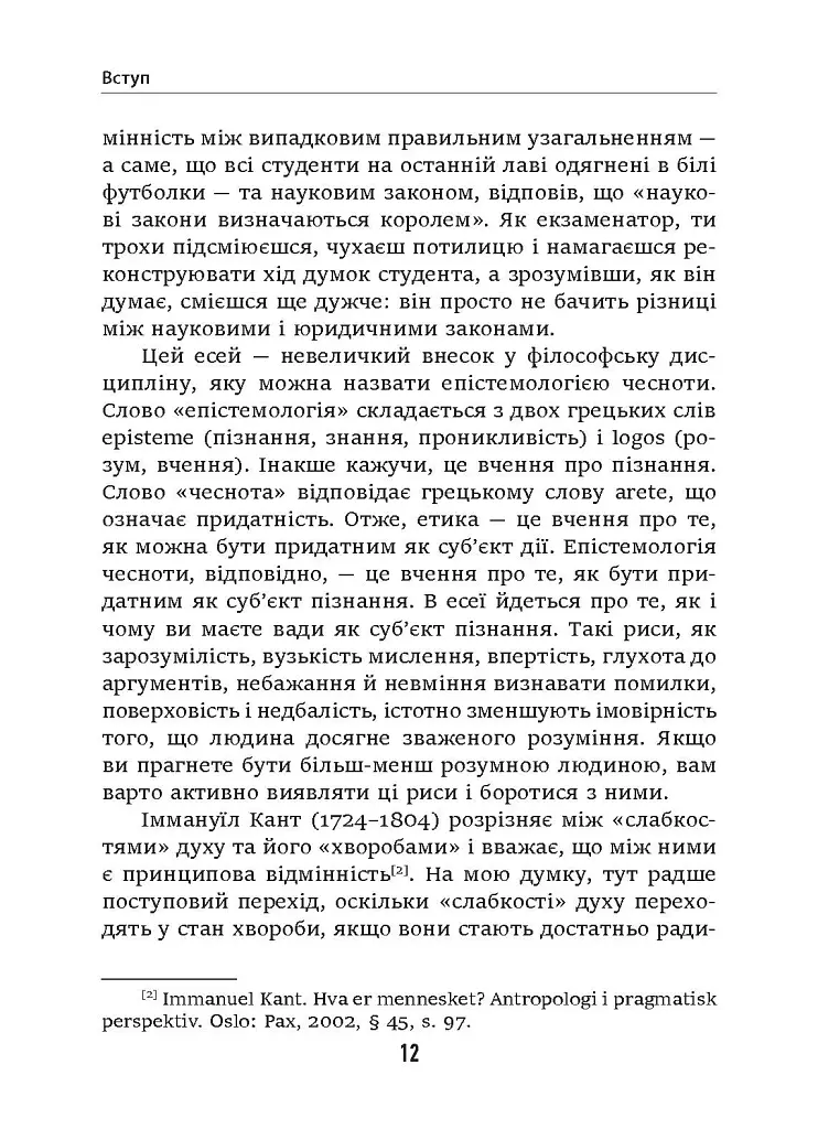 Дурість, ідіотизм та дурні ідіоти. Чому ти маєш думати сам – і разом з іншими - Ларс Свендсен - фото 6