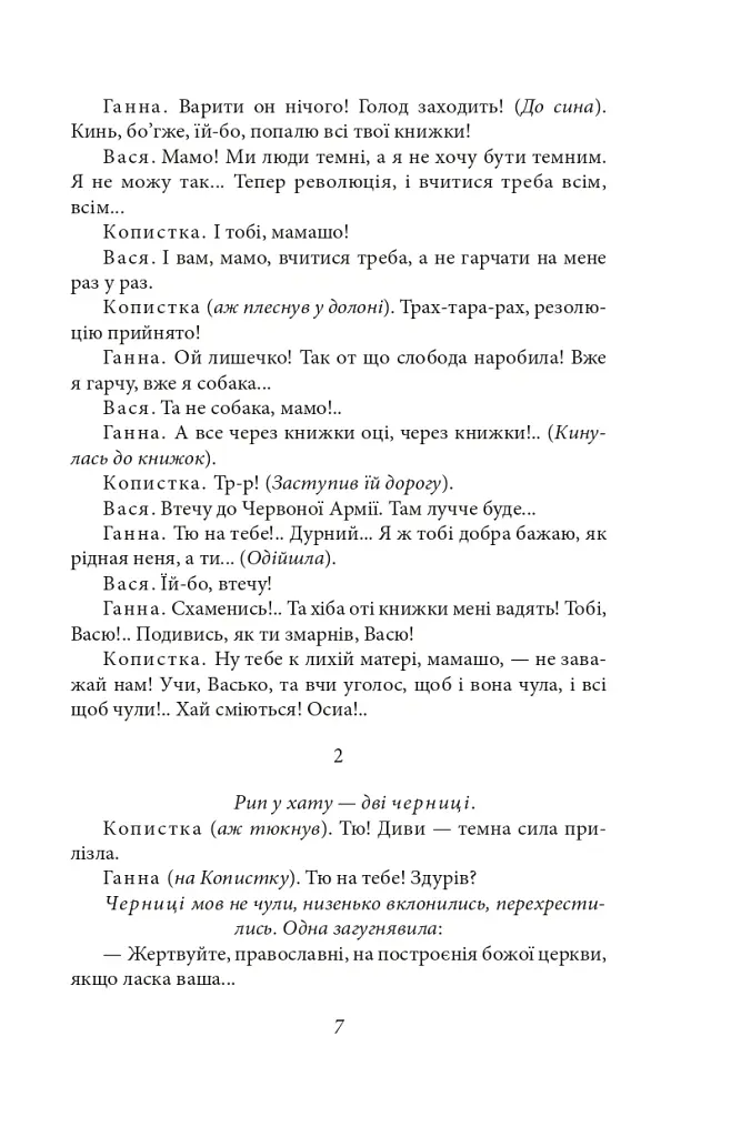 Сільська трилогія. Автобіографія - Микола Куліш - фото 5