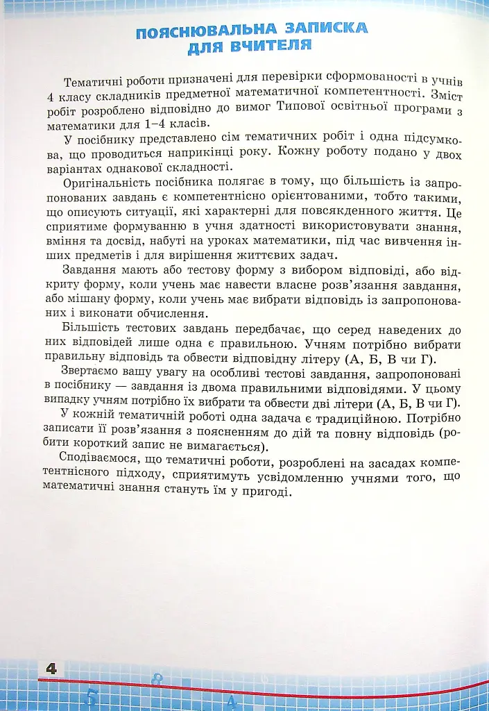 Математика 4 клас. Збірник завдань для перевірки навчальних досягнень учнів - Наталія Листопад - фото 2