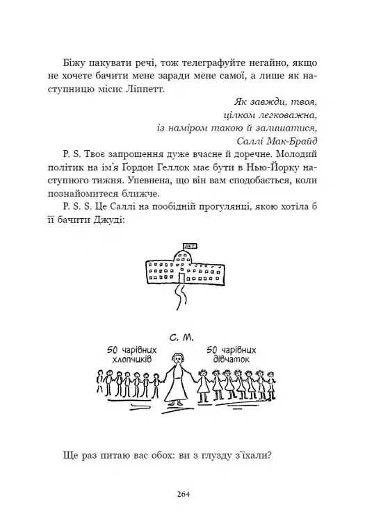 Річкова троянда. Дядечко-довгоніг. Любий враже - Джин Вебстер - фото 18