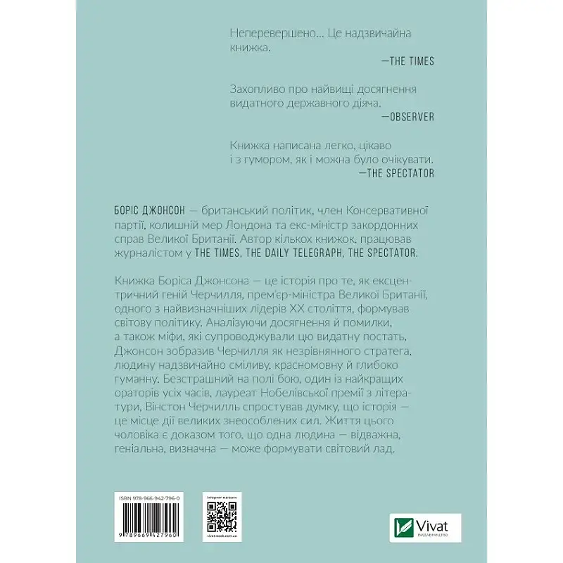 Фактор Черчилля Як одна людина змінила історію - Боріс Джонсон - фото 2