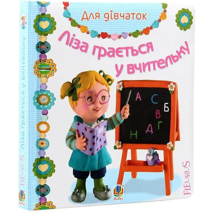 Книжка-картонка Богдан Для дівчаток Ліза грається у вчительку - Бомон Емілія та Беліно Наталя (978-966-10-2680-2) - фото 3