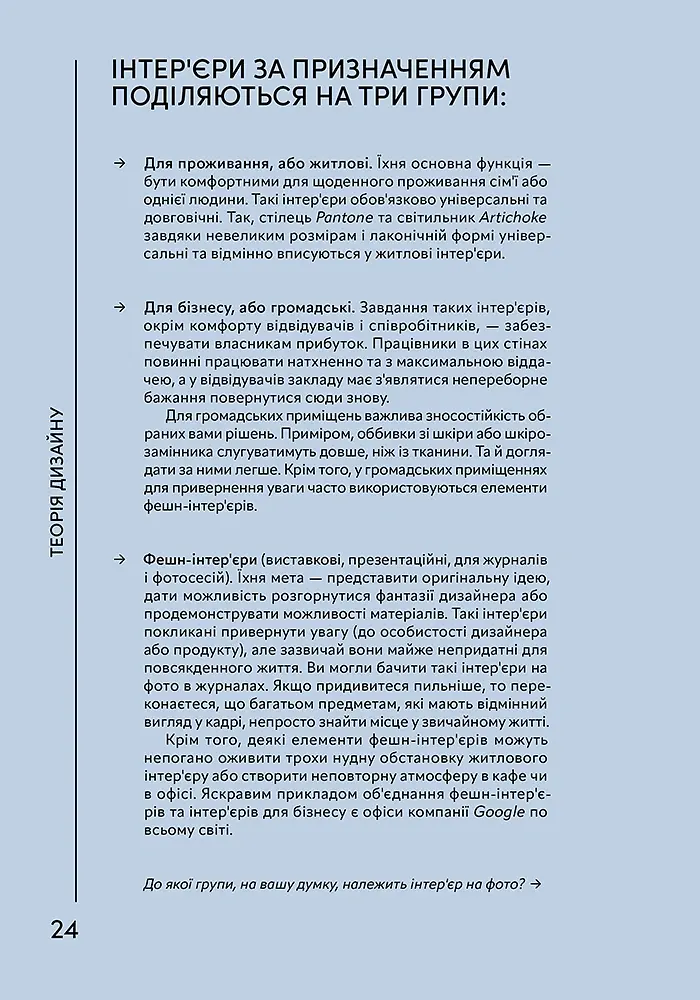 Генератор ідей. Де шукати та як створювати ідеї креативних інтер’єрів - Ірина Журахівська - фото 10