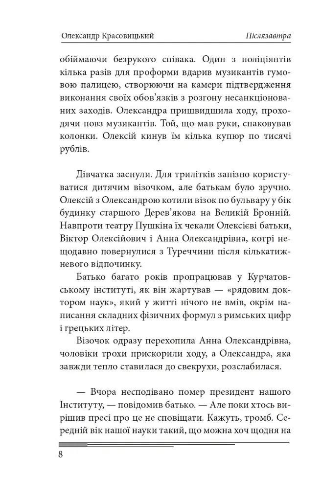 Післязавтра. Том 1. Роман про великі гроші - Олександр Красовицький - фото 9