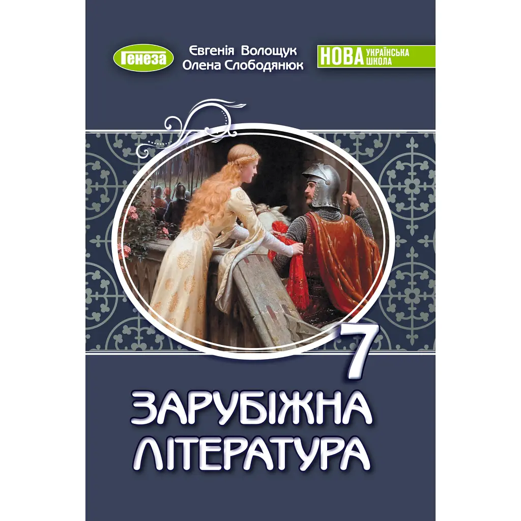 Зарубіжна література. 7 клас - Євгенія Волощук