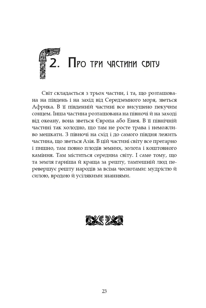 Молодша Едда - фото 21
